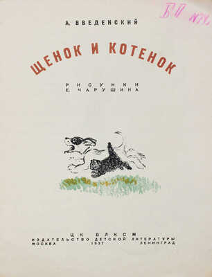 Введенский А.И. Щенок и котенок / Рис. Е. Чарушина. М.; Л.: Детгиз, 1937.